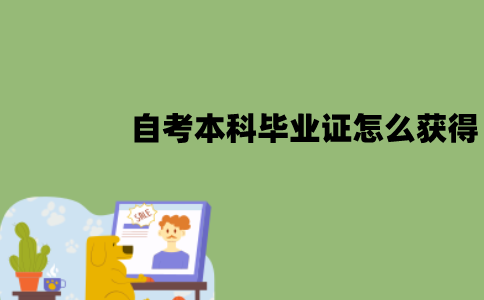 江苏自考本科毕业证怎么获得？在哪里领取？