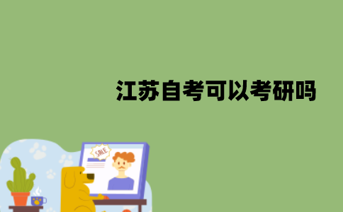 江苏自考可以考研吗？怎么报名？