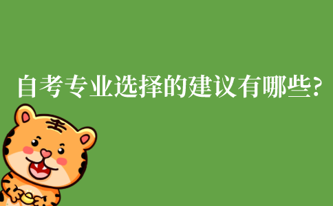 自考专业选择的建议有哪些?