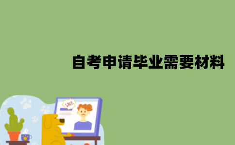 江苏自考申请毕业需要什么材料？毕业证怎么申请？