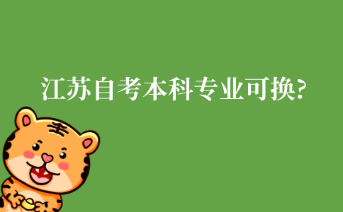 江苏自考本科专业可以换吗?