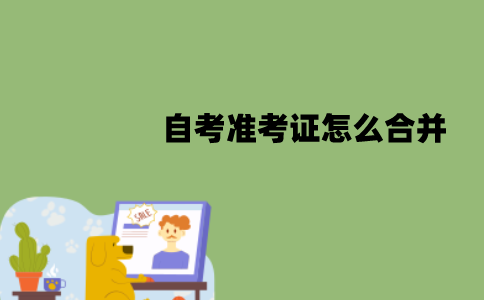 江苏自考准考证怎么合并？怎么补办？