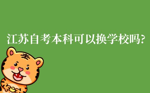江苏自考本科可以换学校吗?