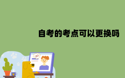 江苏自考的考点可以更换吗？如何更换？
