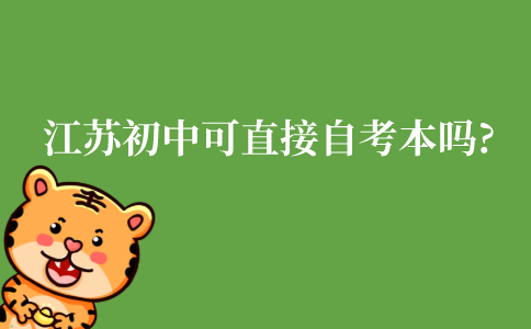 江苏初中可以直接自考本科吗?