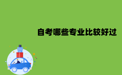 江苏自考哪些专业比较好过？怎么选择？