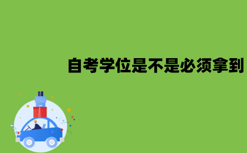 江苏自考学士学位重要吗？是不是必须拿到？