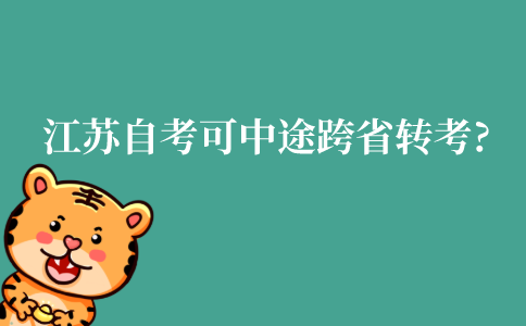 江苏自考可以中途跨省转考吗?