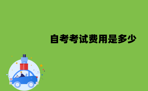 江苏自考考试费用是多少？一共需要多少钱？