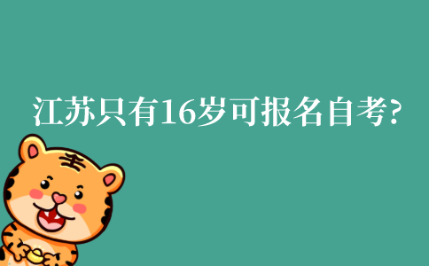 江苏只有16岁可以报名自考吗?