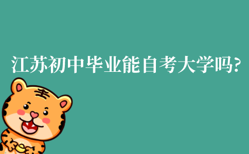 江苏初中毕业能自考大学吗?