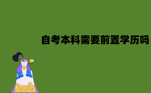 江苏自考本科需要前置学历吗？要专科学历吗？