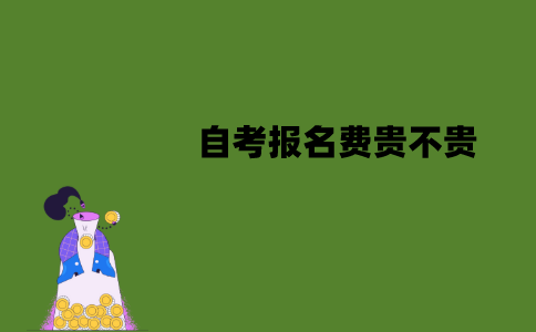 江苏自考报名费贵不贵？多少钱一门？