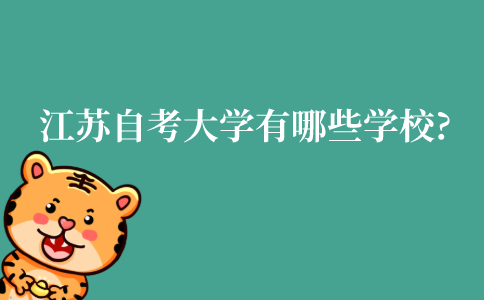 江苏自考大学有哪些学校?