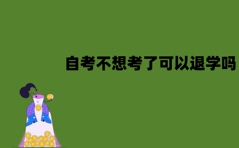 江苏自考不想考了可以退学吗？学费退吗？