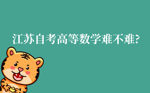 江苏自考的高等数学难不难?