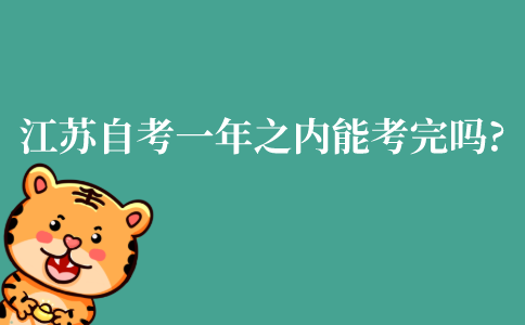 江苏自考一年之内能考完吗?