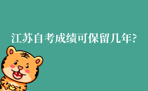 江苏自学考试的成绩可以保留几年?