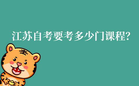 江苏自考需要考多少门课程？