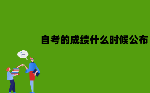 江苏的自考成绩什么时候公布？为什么会查不到？