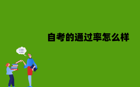 江苏自考的通过率怎么样？要怎么提高？