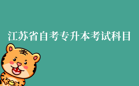 江苏省自考专升本考试科目有哪些?