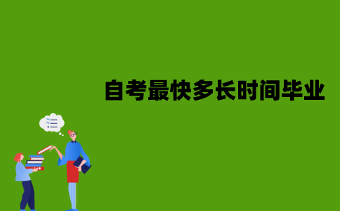 江苏自考最快多长时间毕业？怎样快速毕业？