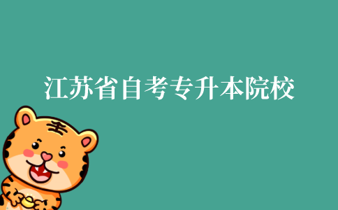 江苏省自考专升本院校有哪些?