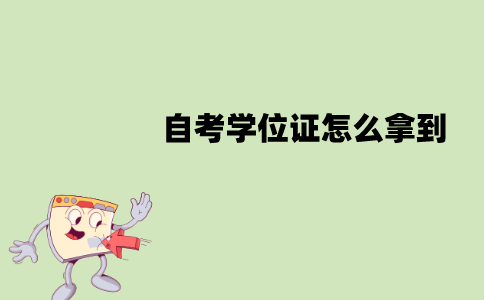 江苏自考学位证怎么拿到？有哪些要求？