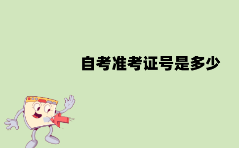 江苏自考准考证号是多少？怎么查询？