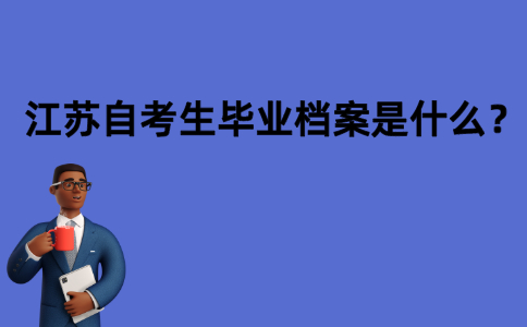 江苏自考生毕业档案是什么？