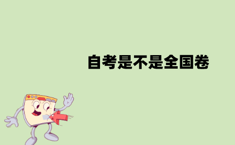 江苏自考是不是全国卷？是全国统一出题吗？