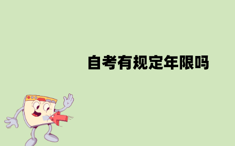 江苏自考有规定年限吗？要在几年内考完？