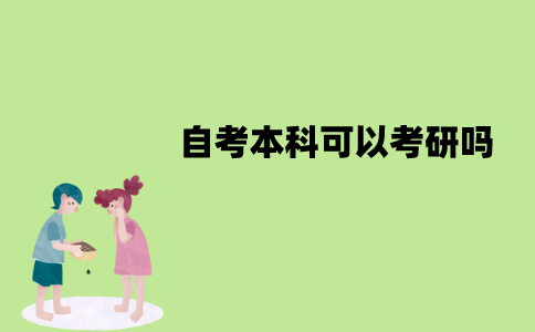江苏自考本科可以考研吗？报考条件是什么？