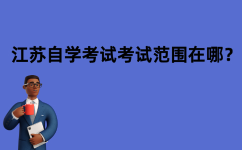 江苏自学考试考试范围在哪？