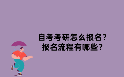 江苏自考考研怎么报名？报名流程有哪些？