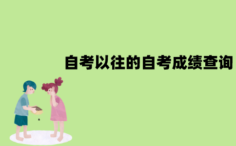 江苏自考以往的自考成绩可以查询吗？怎么查询？