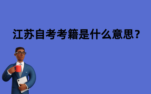 江苏自考考籍是什么意思？