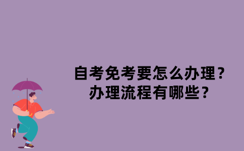 江苏自考免考要怎么办理？办理流程有哪些？