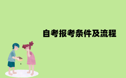 江苏自考需要什么条件？怎么报名？