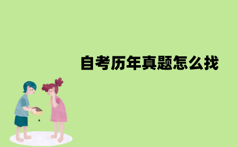 江苏自考历年真题怎么找？在哪里能找到？
