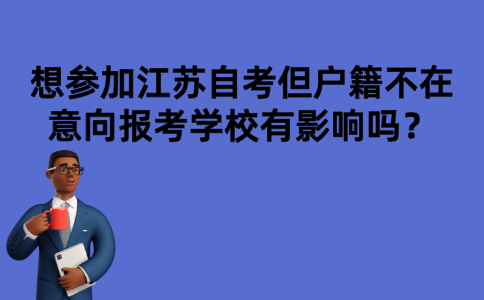 想参加江苏自考但户籍不在意向报考学校有影响吗？