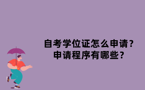 江苏省自考学位证怎么申请？申请程序有哪些？