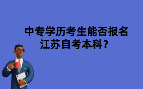 中专学历考生能否报名江苏自考本科？
