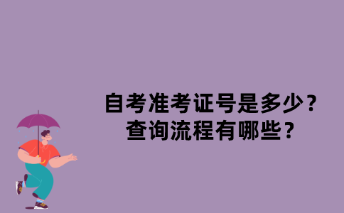 江苏自考准考证号是多少？查询流程有哪些？