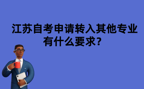 江苏自考申请转入其他专业有什么要求？