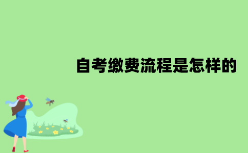 江苏自考费用要一次性缴纳吗？缴费流程是怎样的？ 