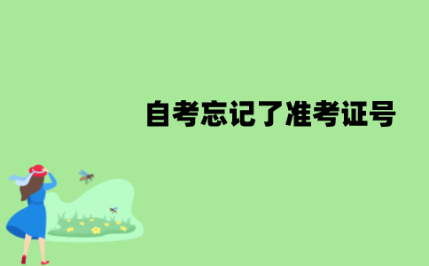 江苏自考忘记了准考证号该怎么办？怎么找回？