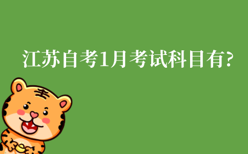 2022年江苏自考1月考试科目有哪些?