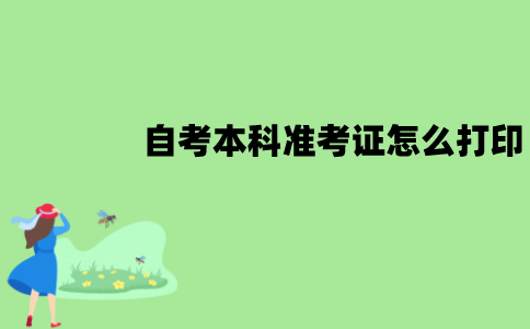 江苏自考本科准考证怎么打印？有时间限制吗？